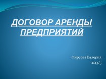 ДОГОВОР АРЕНДЫ ПРЕДПРИЯТИЙ