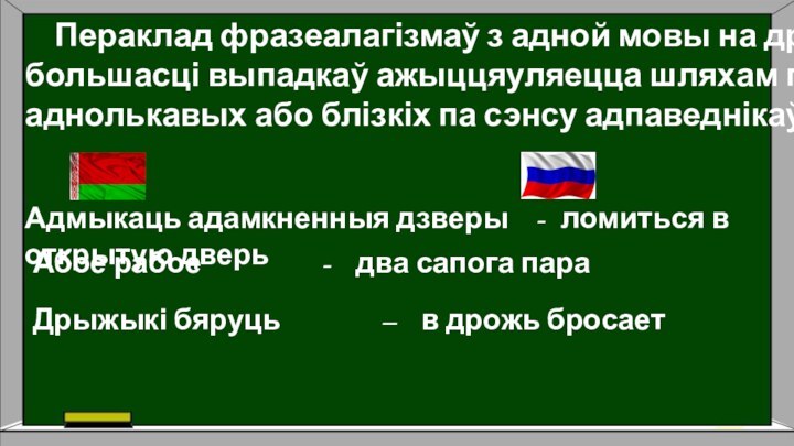 Пераклад фразеалагізмаў з адной мовы на другую ў большасці выпадкаў ажыццяуляецца шляхам