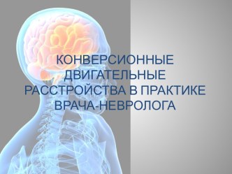 КОНВЕРСИОННЫЕ ДВИГАТЕЛЬНЫЕ РАССТРОЙСТВА В ПРАКТИКЕ ВРАЧА-НЕВРОЛОГА