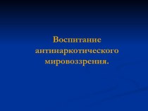 Воспитание антинаркотического мировоззрения