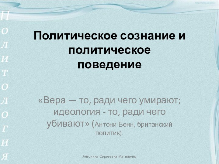 Политическое сознание и политическое поведение «Вера — то, ради чего умирают; идеология