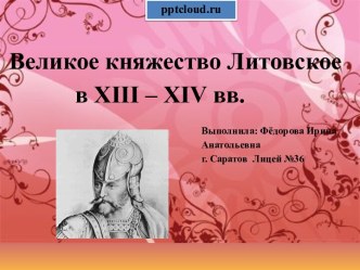 Великое княжество Литовское в 13-14 веках