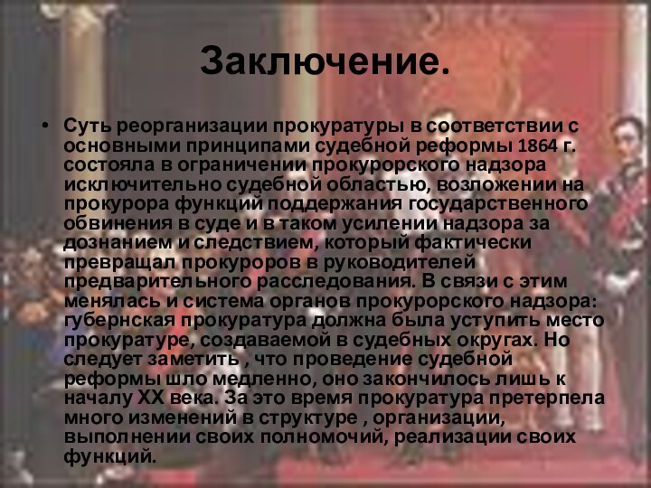 Заключение.Суть реорганизации прокуратуры в соответствии с основными принципами судебной реформы 1864 г.