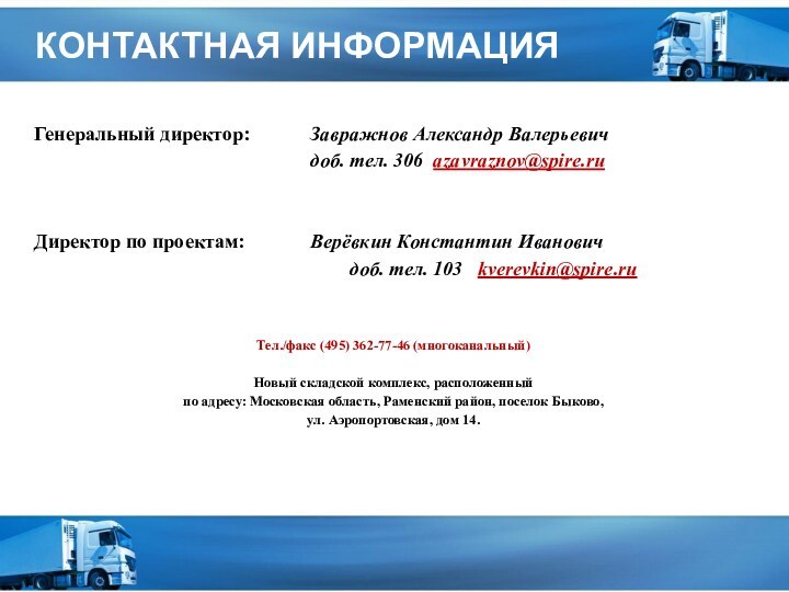 КОНТАКТНАЯ ИНФОРМАЦИЯГенеральный директор:  		Завражнов Александр Валерьевич