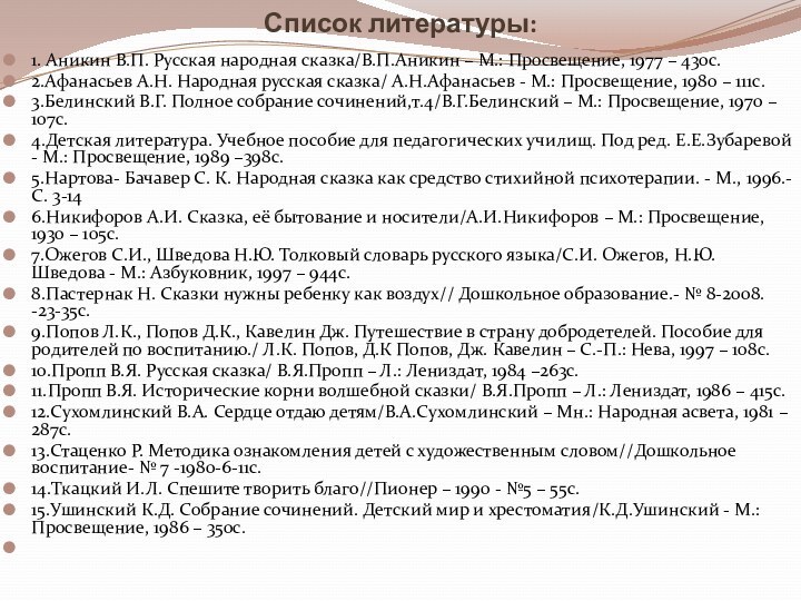 Список литературы: 1. Аникин В.П. Русская народная сказка/В.П.Аникин – М.: Просвещение, 1977