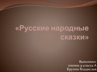 Русские народные сказки