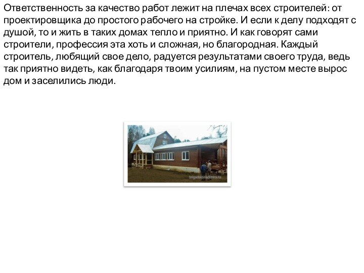 Ответственность за качество работ лежит на плечах всех строителей: от проектировщика до