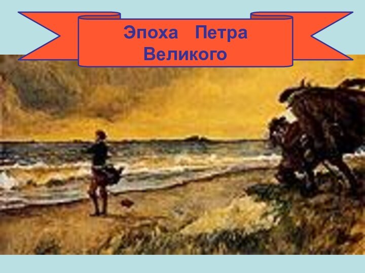 Эпоха  Петра Великого