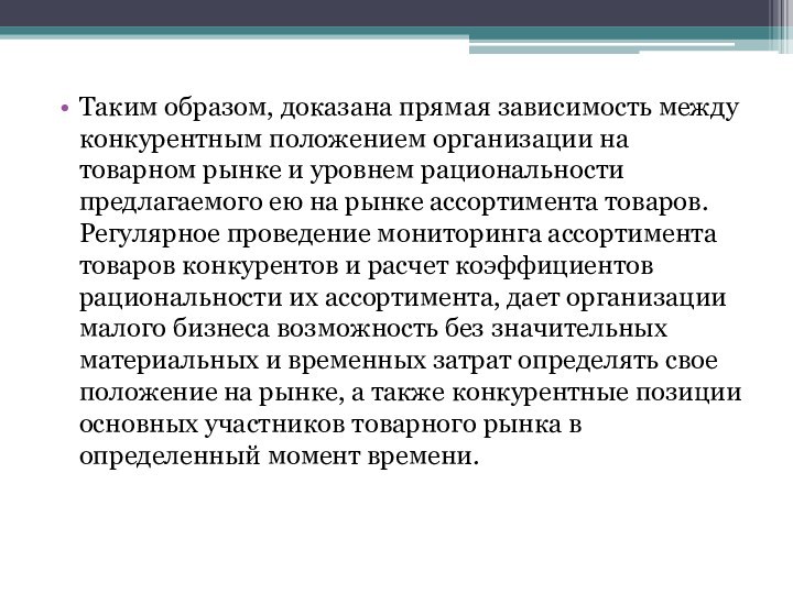 Таким образом, доказана прямая зависимость между конкурентным положением организации на товарном рынке