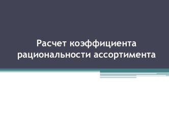 Расчет коэффициента рациональности ассортимента