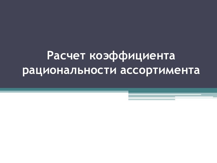 Расчет коэффициента рациональности ассортимента