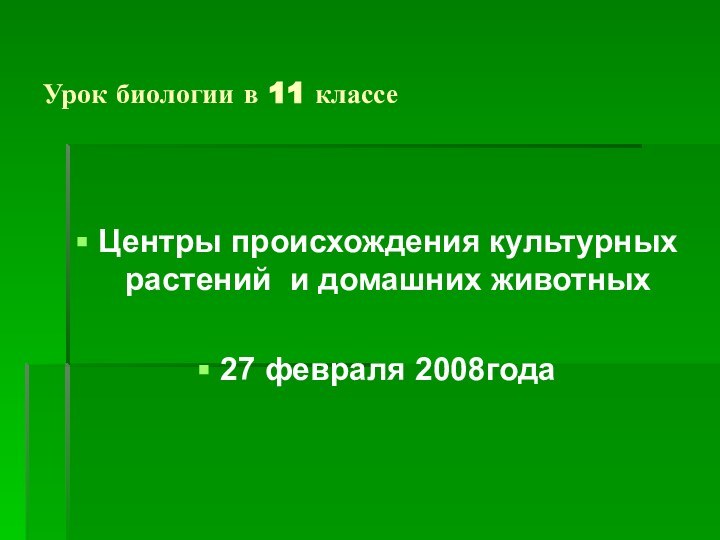 Урок биологии в 11 классе Центры происхождения культурных растений и домашних животных27 февраля 2008года