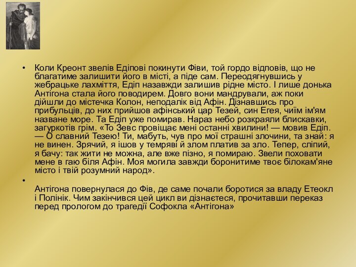 Коли Креонт звелів Едіпові покинути Фіви, той гордо відповів, що не благатиме