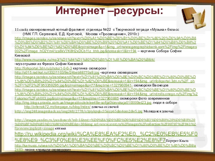 Интернет –ресурсы:11 слайд сканированный нотный фрагмент страницы №22 с Творческой тетради «Музыка»