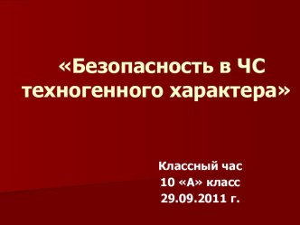 Правила безопасности в чрезвычайных ситуациях техногенного характера