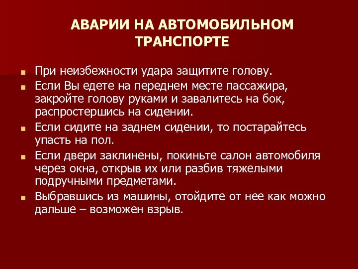 АВАРИИ НА АВТОМОБИЛЬНОМ ТРАНСПОРТЕ  При неизбежности удара защитите голову. Если Вы