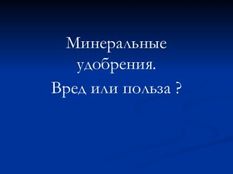 Минеральные удобрения