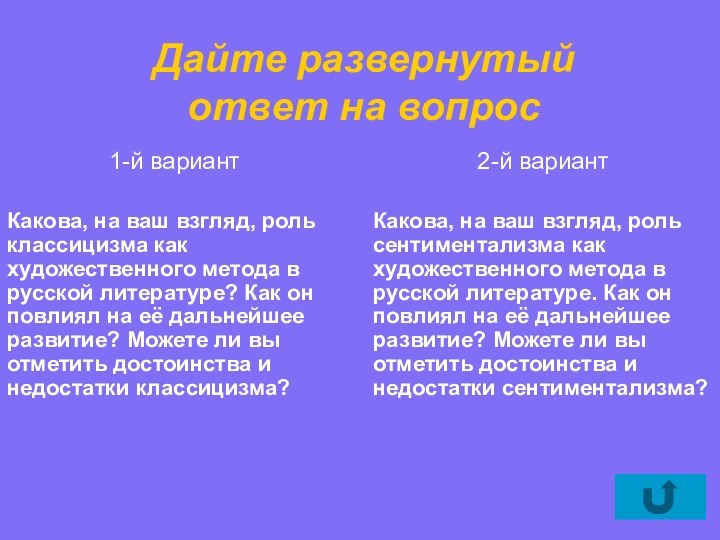 Дайте развернутый ответ на вопрос1-й вариантКакова, на ваш взгляд, роль классицизма как