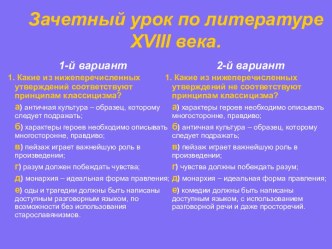 Зачетный урок по литературе XVIII века