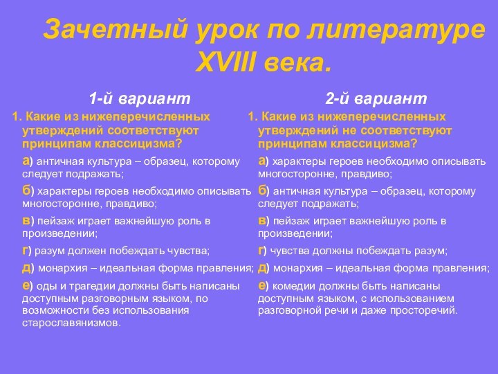 Зачетный урок по литературе XVIII века.1-й вариант Какие из нижеперечисленных утверждений соответствуют