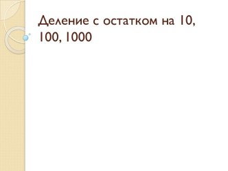 Деление с остатком на 10, 100, 1000