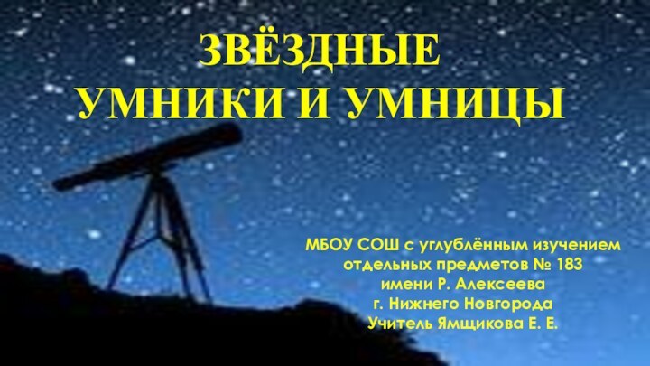 ЗВЁЗДНЫЕУМНИКИ И УМНИЦЫМБОУ СОШ с углублённым изучениемотдельных предметов № 183 имени Р.