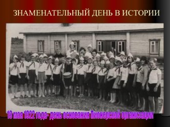 19 мая 1922 года - день основания Пионерской организации