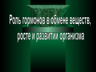 Роль гормонов в обмене веществ, росте и развитии организма