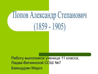 Попов А.С. Краткая биография великого советского учёного.