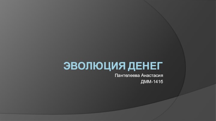 Эволюция денегПантелеева АнастасияДММ-141б