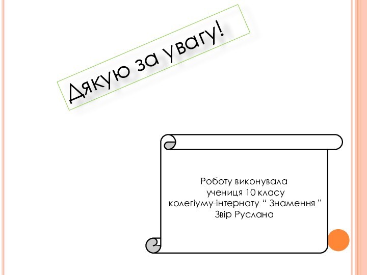 Роботу виконувала учениця 10 класу колегіуму-інтернату “ Знамення ” Звір РусланаДякую за увагу!