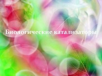 Биологические катализаторы