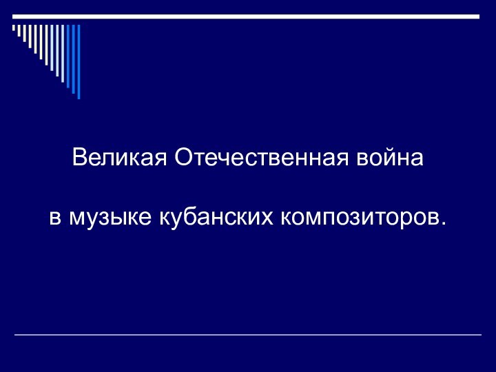 Великая Отечественная война в музыке кубанских композиторов.