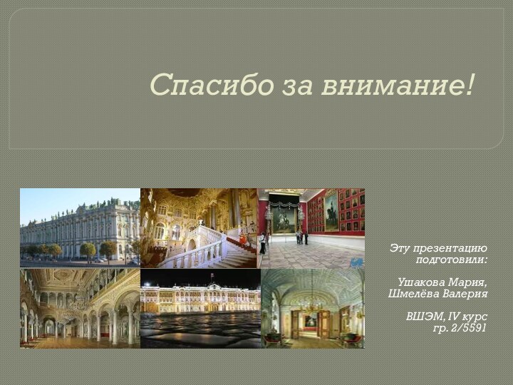 Спасибо за внимание! Эту презентацию подготовили:Ушакова Мария,Шмелёва ВалерияВШЭМ, IV курсгр. 2/5591