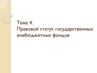 Тема 4.Правовой статус государственных внебюджетных фондов