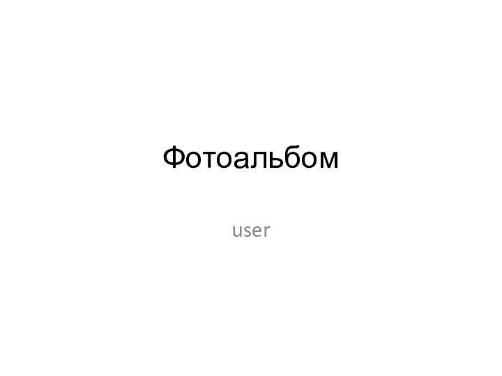 Фотоальбомuser