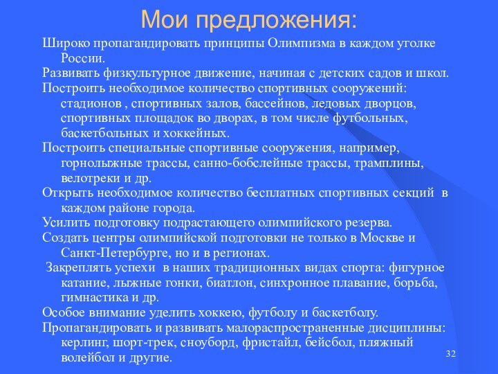 Мои предложения: Широко пропагандировать принципы Олимпизма в каждом уголке России.Развивать физкультурное движение,