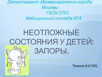 Неотложные состояния у детей: запоры