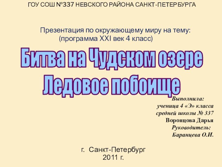 Битва на Чудском озереЛедовое побоище