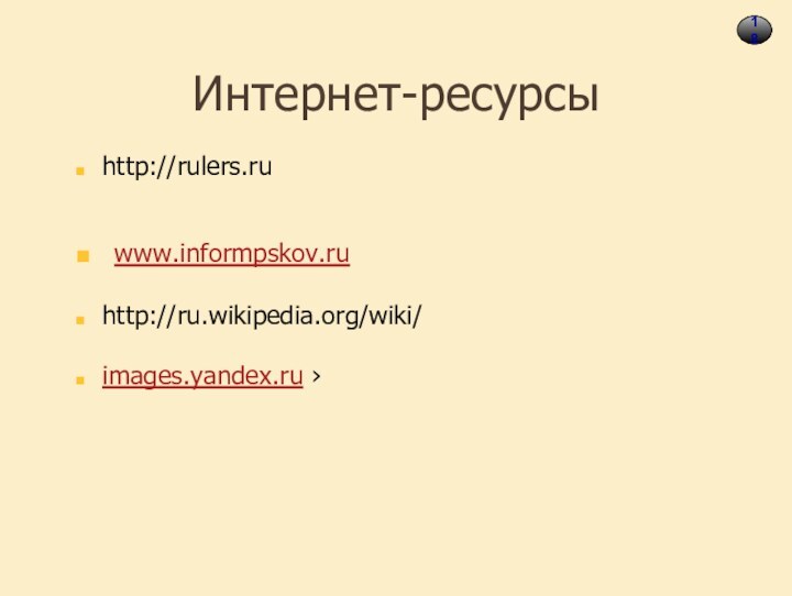 18Интернет-ресурсыhttp://rulers.ru www.informpskov.ruhttp://ru.wikipedia.org/wiki/images.yandex.ru ›