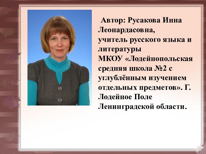 Автор: Русакова Инна Леонардасовна,