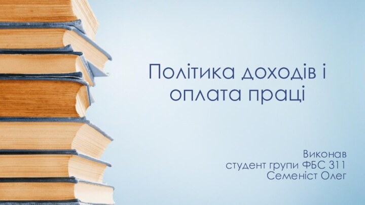 Політика доходів і оплата праціВиконавстудент групи ФБС 311Семеніст Олег