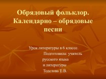 Обрядовый фольклор. Календарно – обрядовые песни