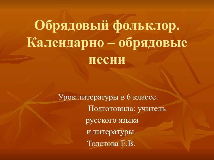 Обрядовый фольклор. Календарно – обрядовые песни Урок литературы в 6 классе.