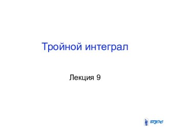 Тройной интеграл