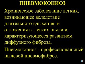 Пневмокониоз