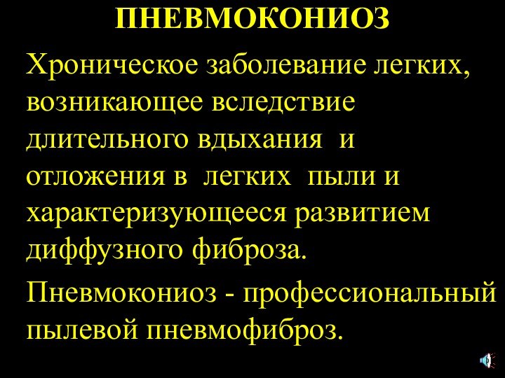 ПНЕВМОКОНИОЗ Хроническое заболевание легких, возникающее вследствие длительного вдыхания и отложения в легких