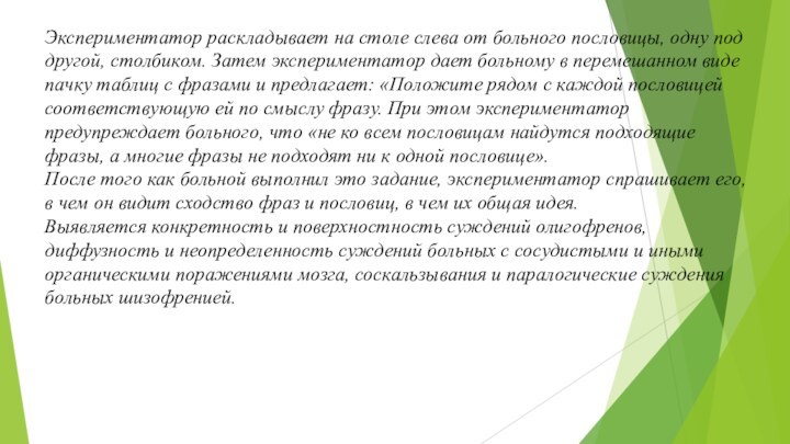 Экспериментатор раскладывает на столе слева от больного пословицы, одну под другой, столбиком.