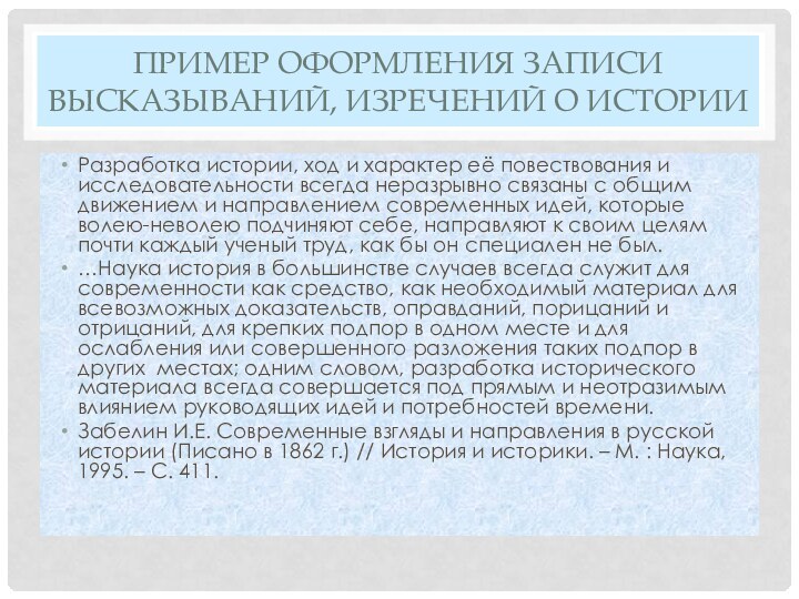 Пример оформления записи высказываний, Изречений о историиРазработка истории, ход и характер её