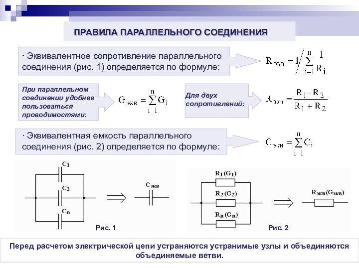 Перед расчетом электрической цепи устраняются устранимые узлы и объединяются объединяемые ветви.